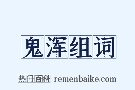 鬼浑组词是什么意思的图片